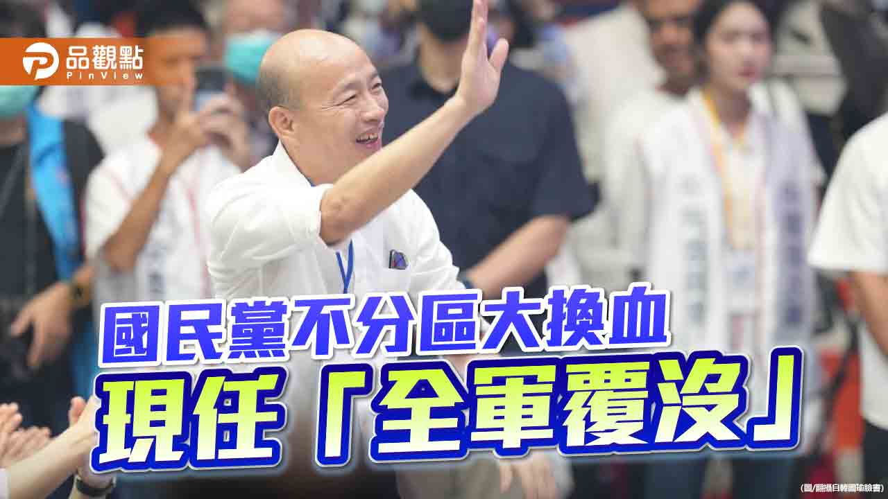 韓國瑜列國民黨不分區第一名　綠委批名單有「三多」