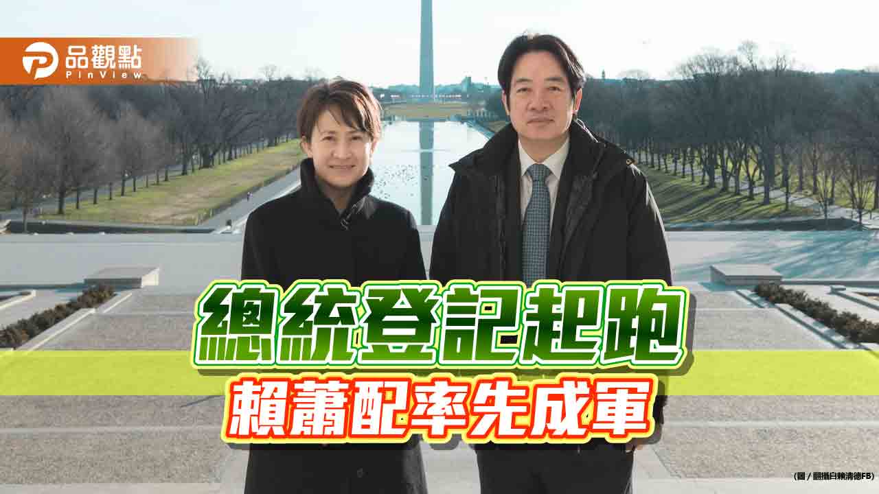 總統大選登記起跑，藍白未定，賴蕭配先起跑