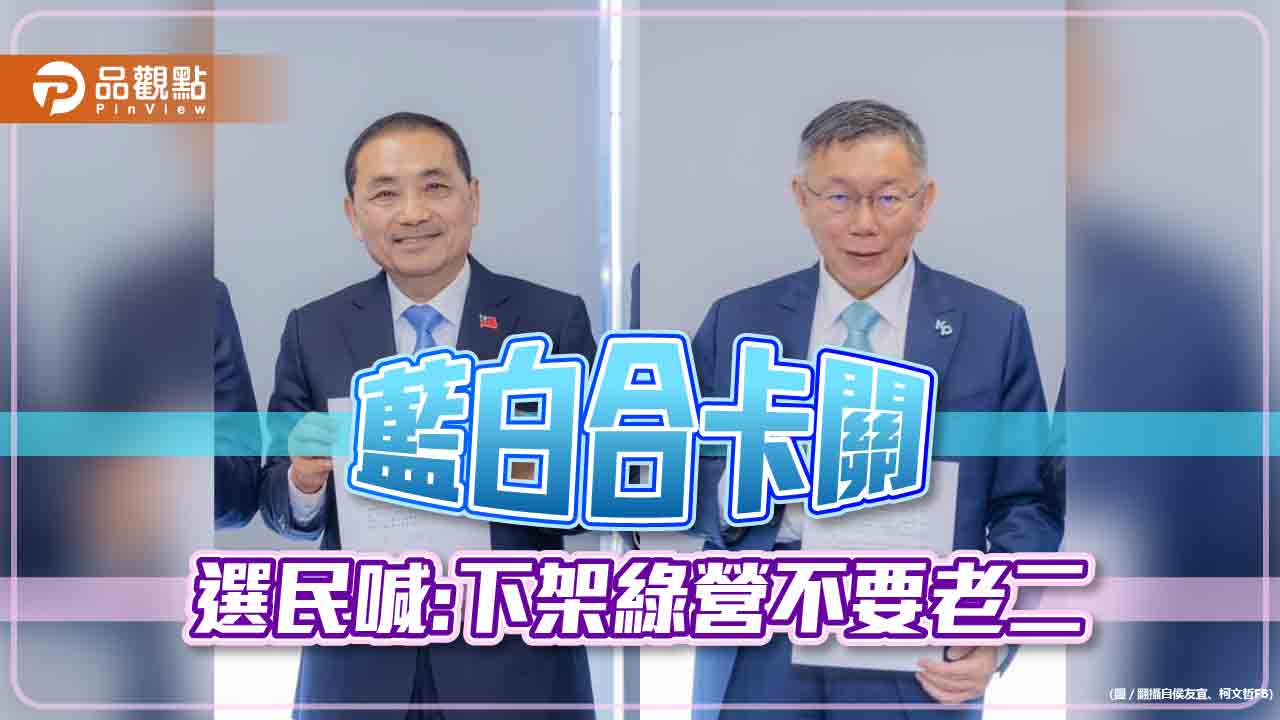 藍白合卡關，選民要下架民進黨非老二，蔡正元喊：認清大局