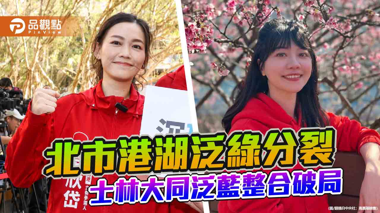 吳欣岱諷「綠皮白骨」　高嘉瑜嗆「國民黨暗樁」！港湖泛綠雙姝互扯