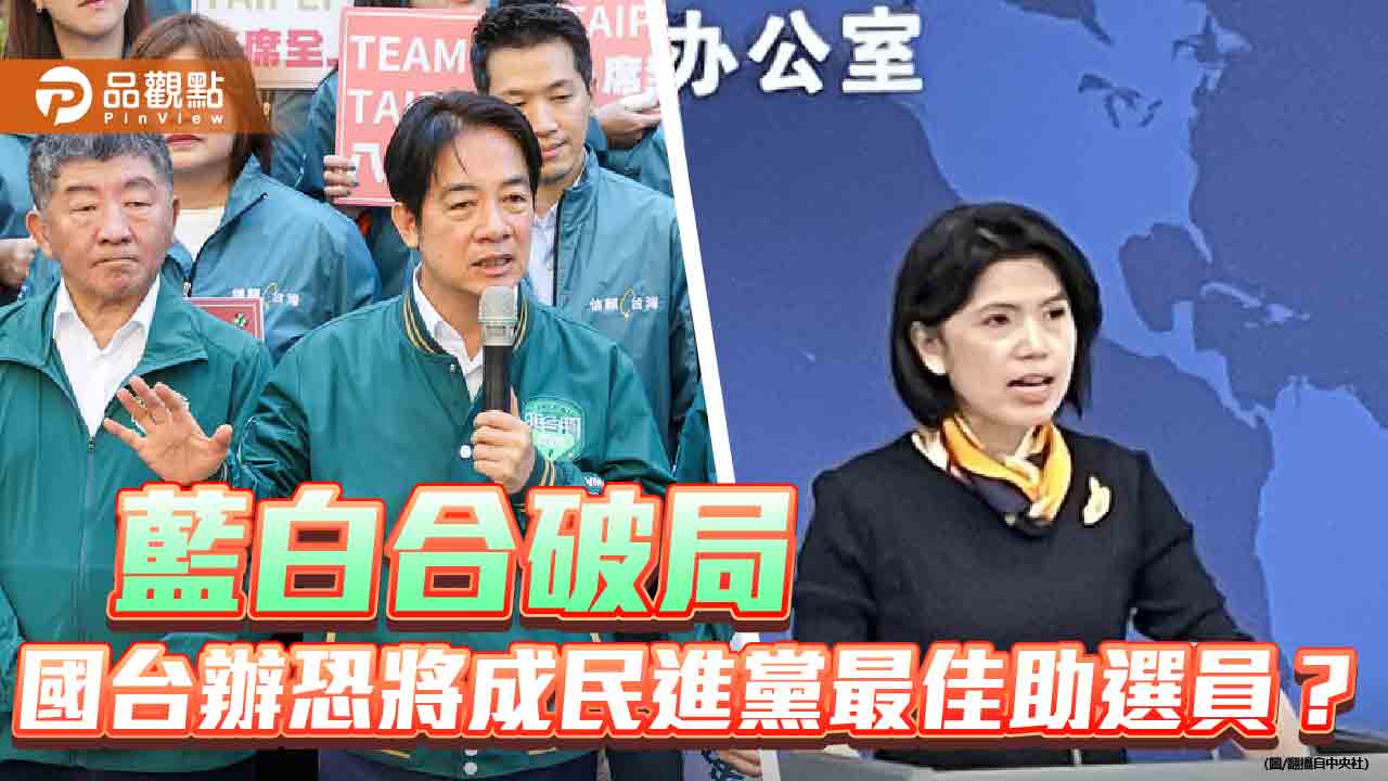 藍白合破局　國台辦恐將成民進黨最佳助選員？