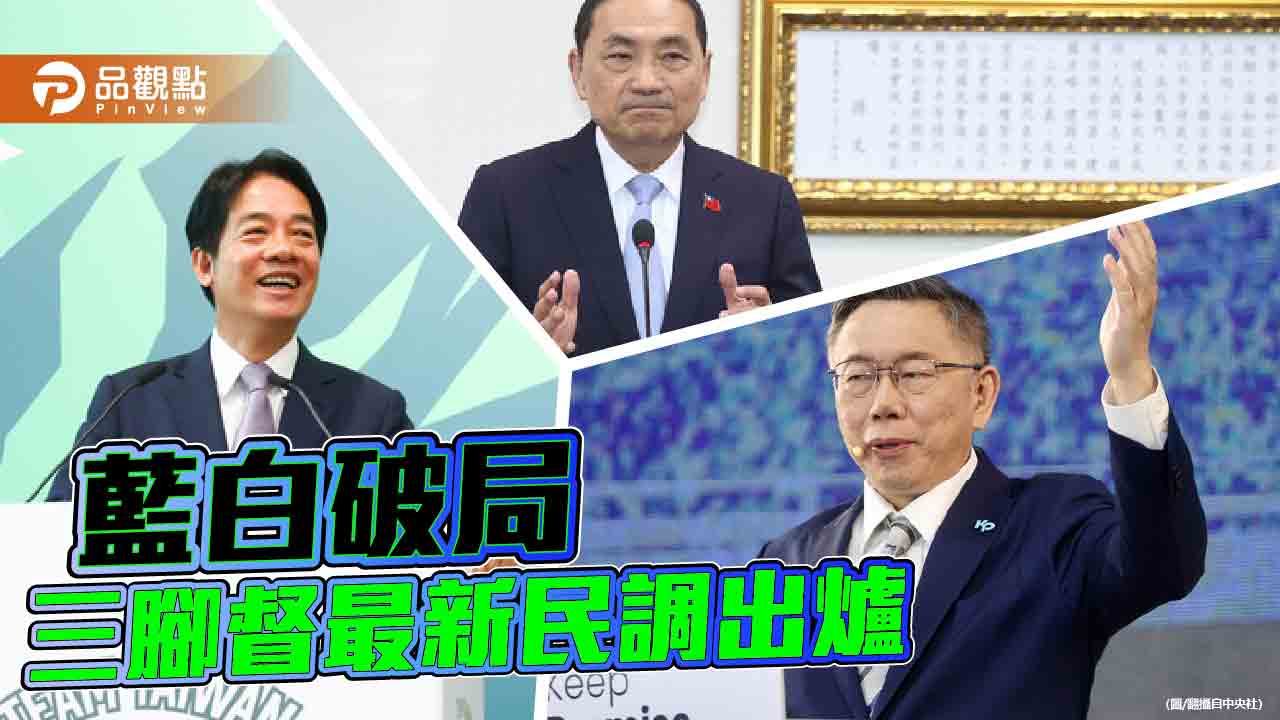 藍白破局收場　3組人馬就位！媒體人貼心準備slogan及競選策略