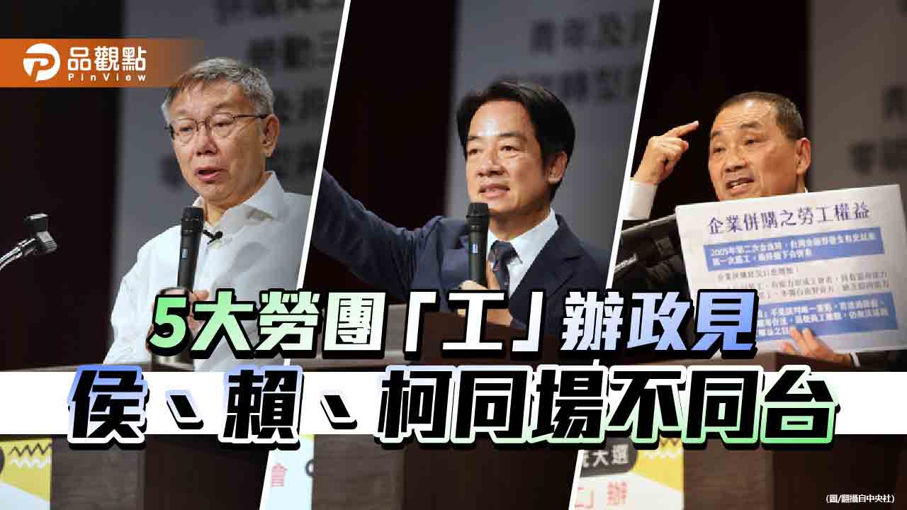 藍綠白3黨總統參選人發表勞工政策　出口民調逾6成支持「他」