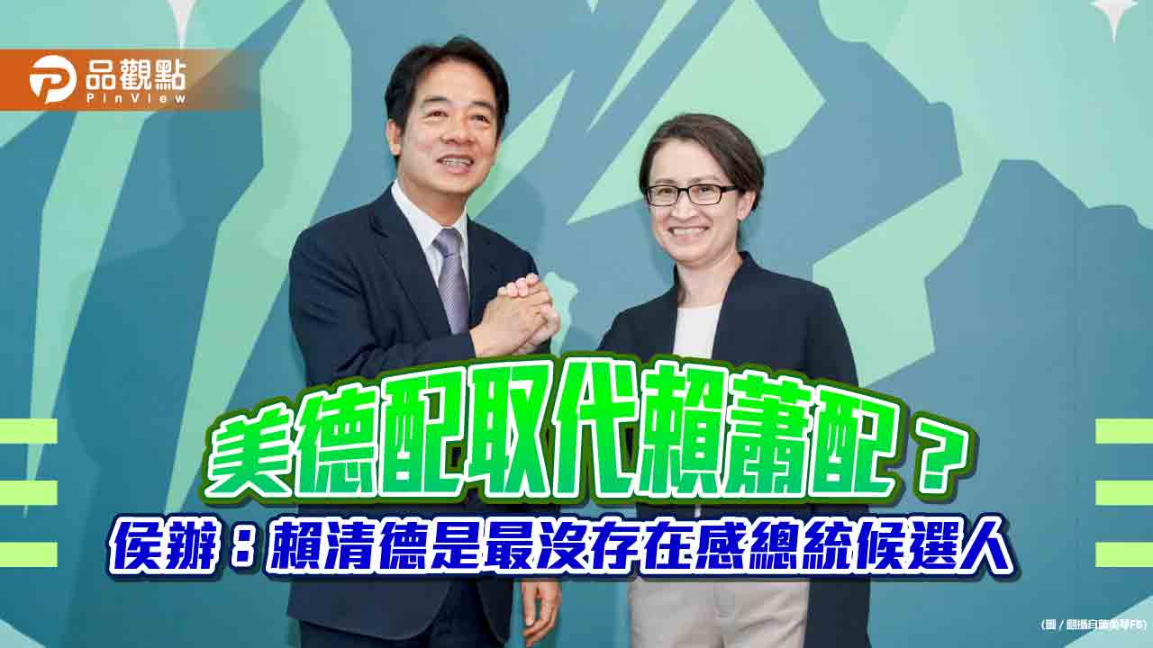 美德配取代賴蕭配？侯辦：賴清德是最沒存在感總統候選人