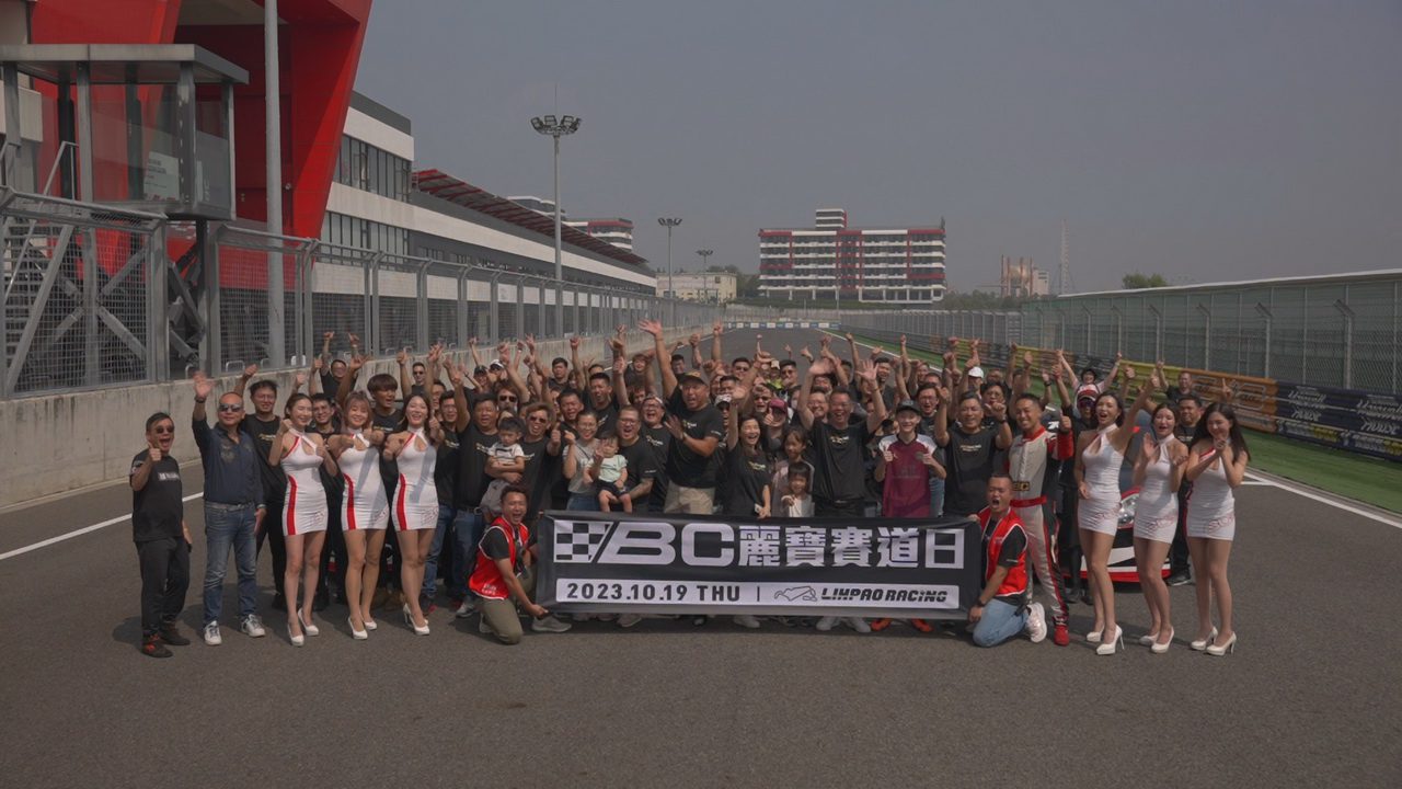 BC台灣柏釧舉辦　2023麗寶賽道日　體驗疾速奔馳快感 - 早安台灣新聞 | Morning Taiwan News