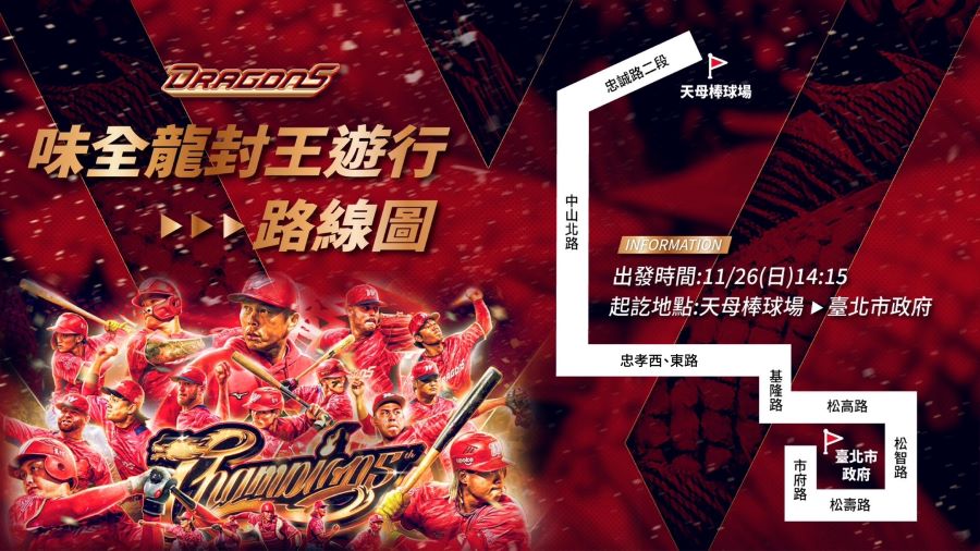 《CPBL》味全龍封王遊行11/26登場　預計從天母棒球場歡慶至北市府 - 早安台灣新聞 | Morning Taiwan News