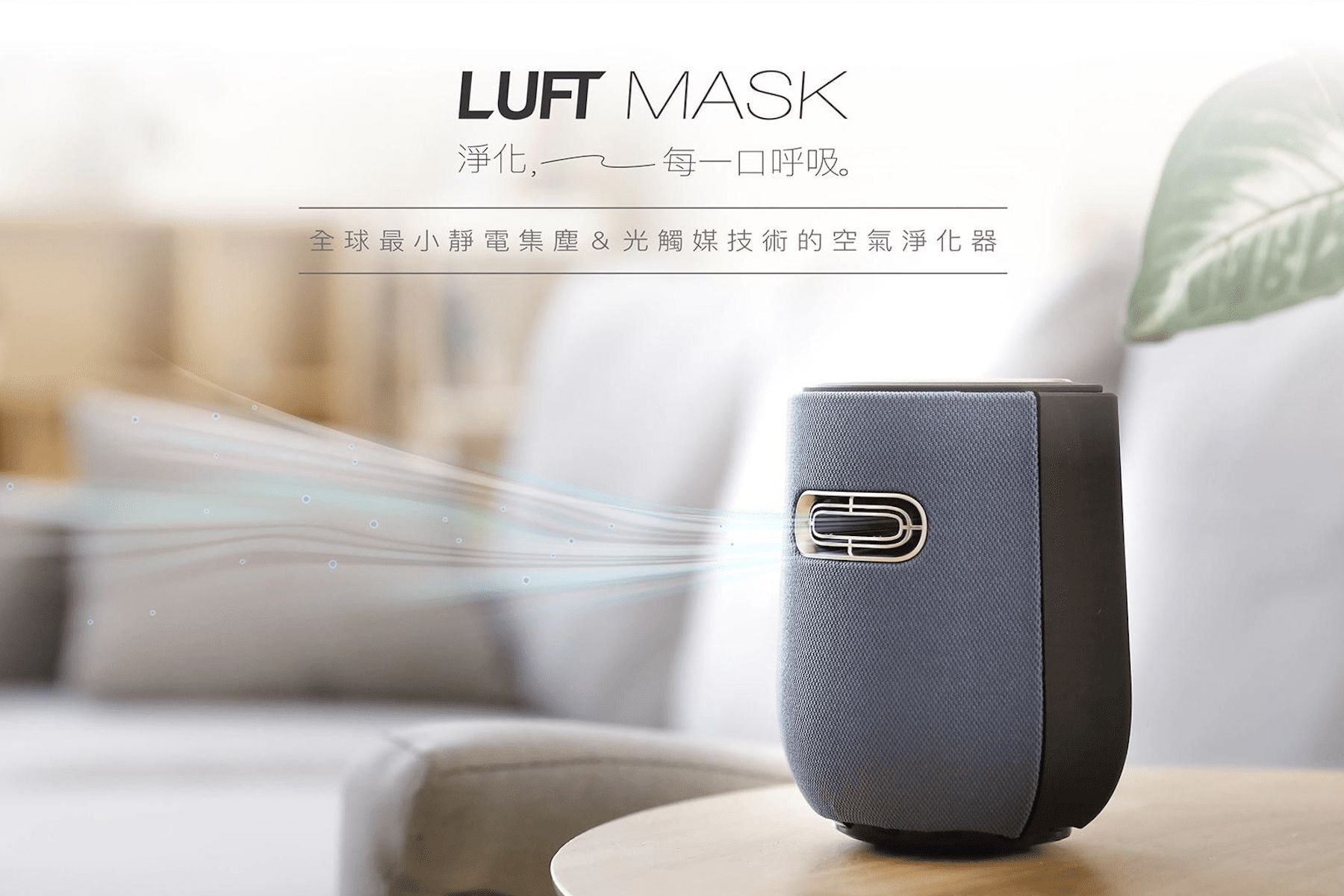 一機搞定PM2.5、異味、過敏源 新北群募「LUFT Mask 空氣淨化器」熱烈集資中 - 早安台灣新聞 | Morning Taiwan News