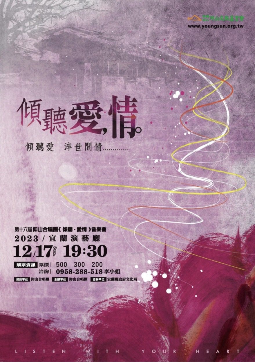 仰山合唱團《傾聽．愛情》音樂會　12/17宜蘭演藝廳登場 - 早安台灣新聞 | Morning Taiwan News