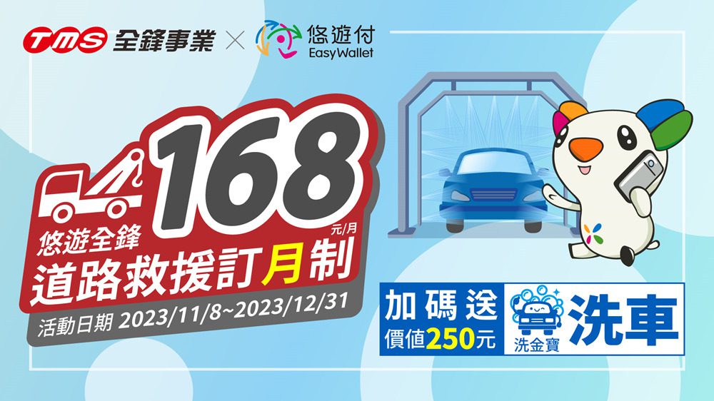 全鋒事業與悠遊付結合創新１６８道路救援訂＂月＂制！行車安心與愛車清潔一次實現 - 早安台灣新聞 | Morning Taiwan News