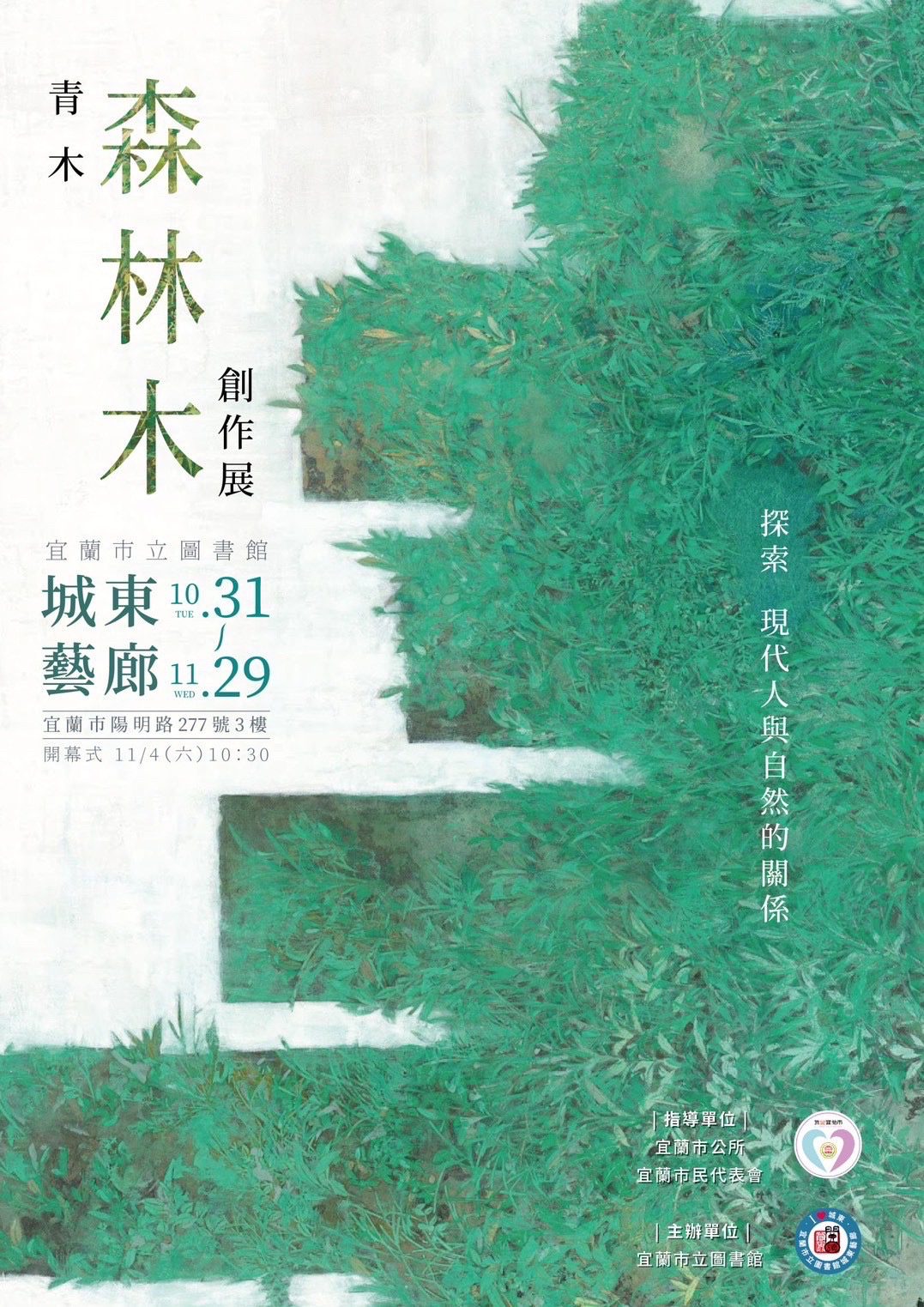 城東藝廊「青木森林木」創作展 4日開幕 - 早安台灣新聞 | Morning Taiwan News