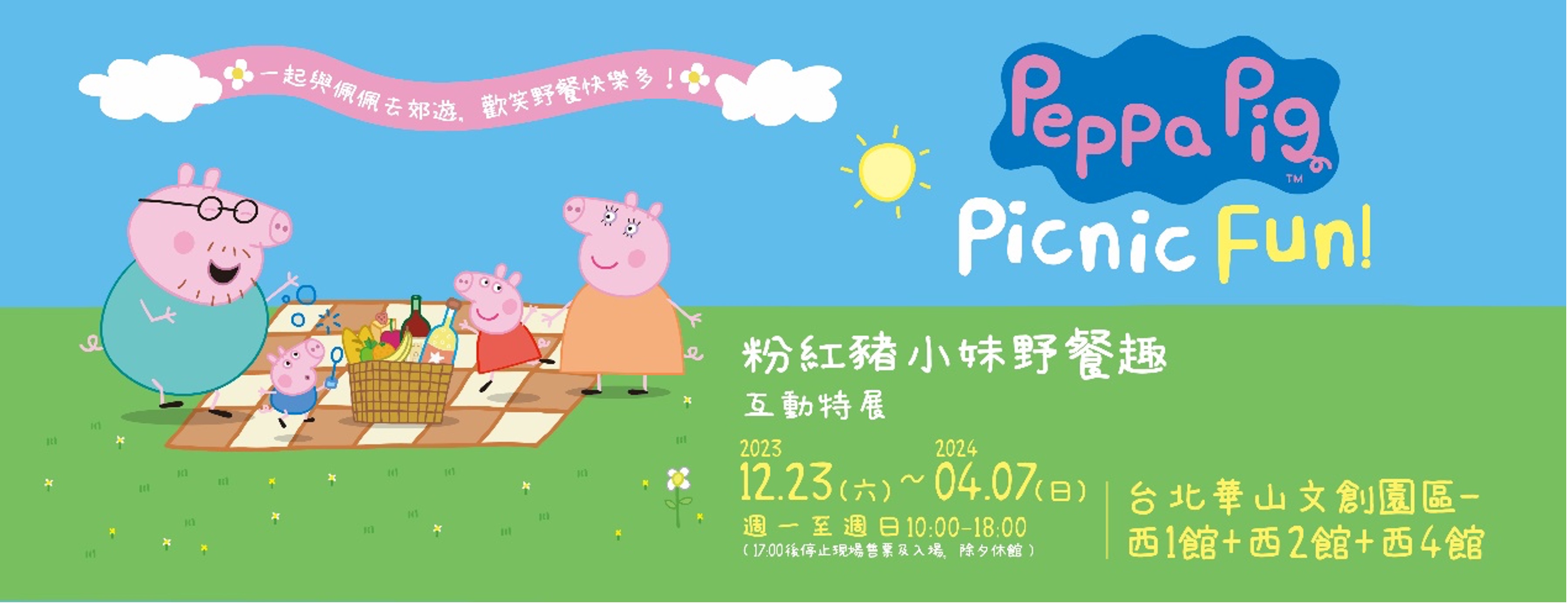 寒假親子活動首選 「粉紅豬小妹野餐趣互動特展」 早鳥優惠開啟 - 早安台灣新聞 | Morning Taiwan News