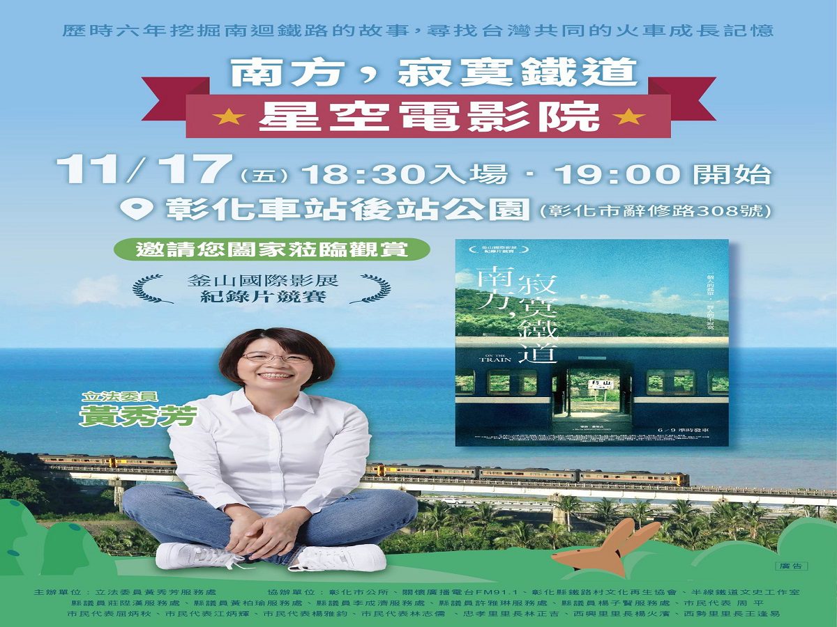 立委黃秀芳主辦「星空電影院」支持國片　17日晚 邀您闔家出門看電影 - 早安台灣新聞 | Morning Taiwan News