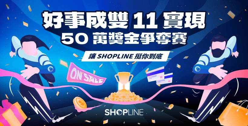 雙 11 暖身買氣熱烈 SHOPLINE 店家首週業績成長最高突破 183% - 早安台灣新聞 | Morning Taiwan News