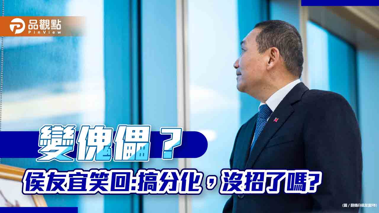 當選後成趙少康的傀儡，侯友宜回嗆:那麼緊張幹嘛？