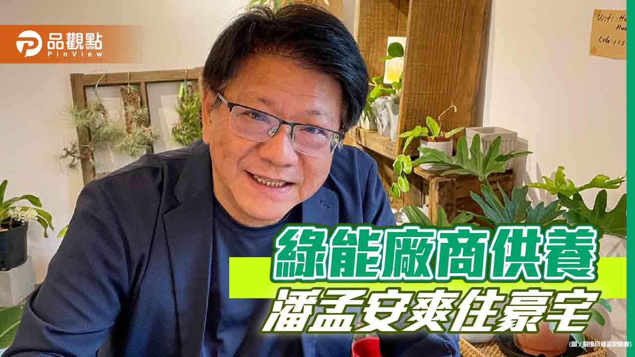 王鴻薇爆：潘孟安爽住綠能廠商豪宅，關係斐淺