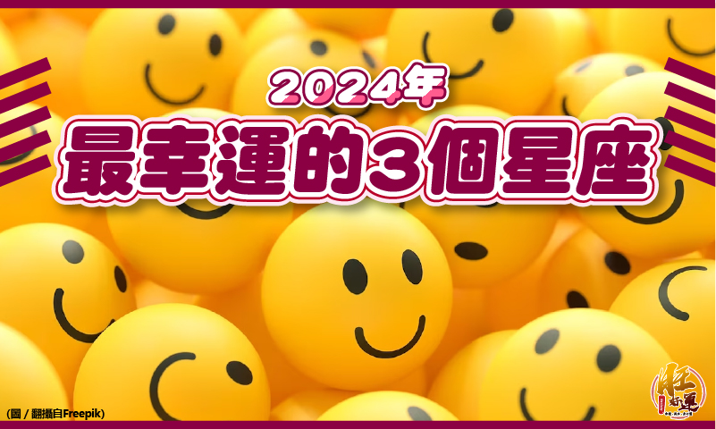 2024年最幸運的3個星座