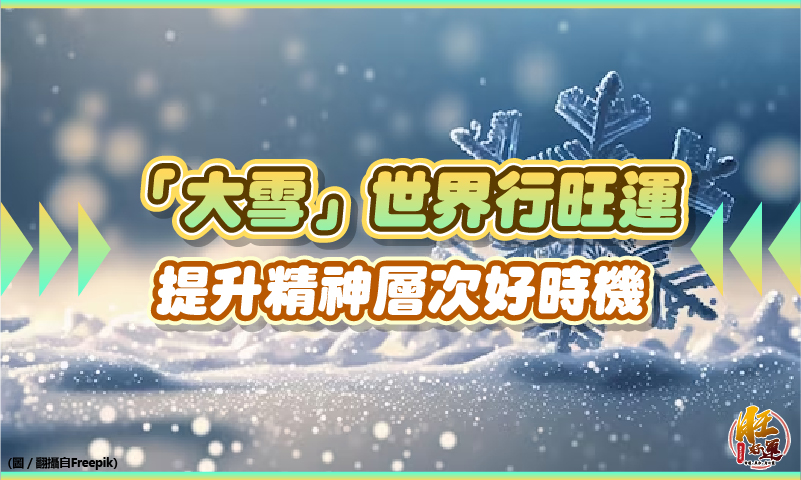 本周四迎大雪！詐騙、食安問題多-命理師：想轉運-可多佩戴玉飾、寶石