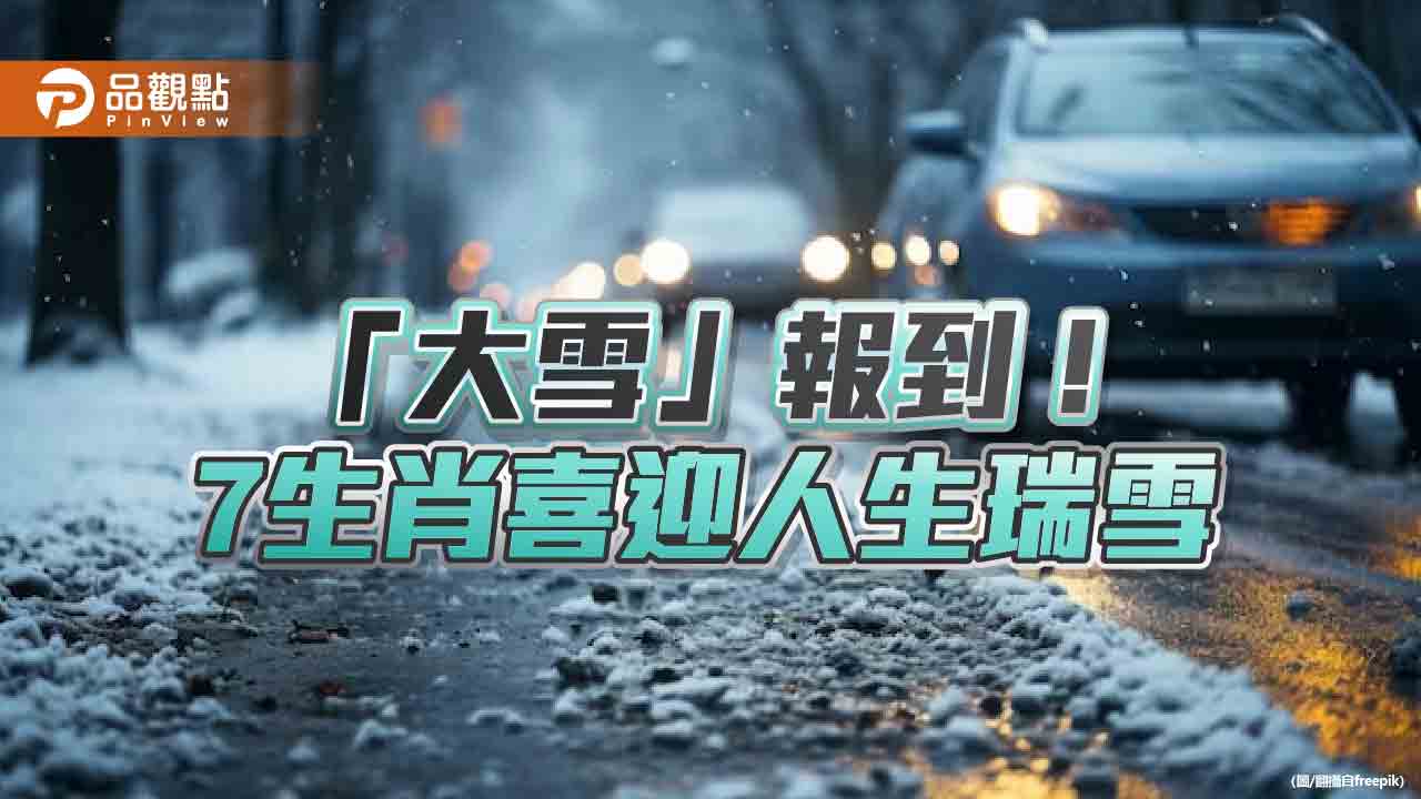 「大雪」週四報到！-命理師：7生肖動則富、喜迎人生瑞雪