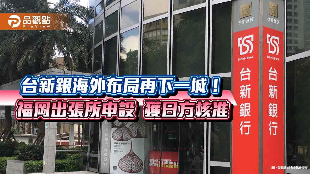 台新銀福岡出張所申設獲准！隨台積電赴日投資　進軍服務台商與半導體聚落