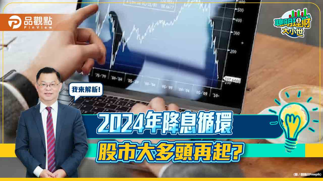 2024年降息循環-股市大多頭再起?