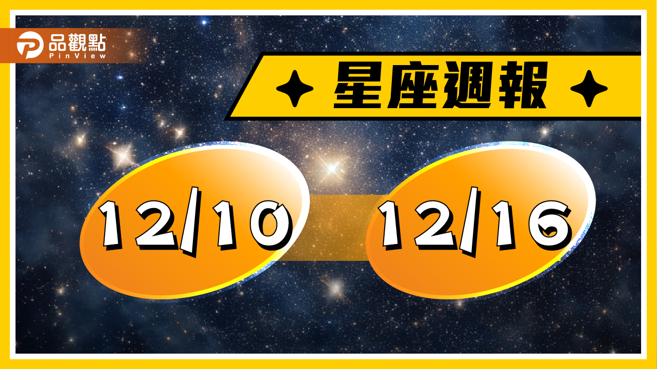 12/10-12/16星座周運(參考星座:上升星座)