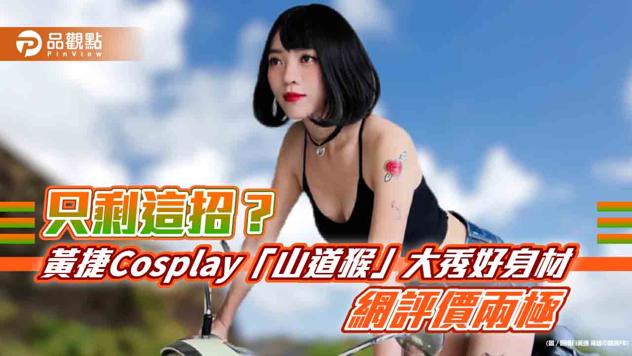 只剩這招？黃捷cosplay「山道猴」大秀好身材　網評價兩極