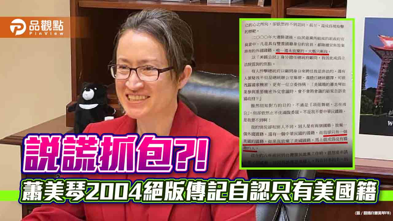 說謊抓包？！蕭美琴2004絕版傳記自認只有美國籍