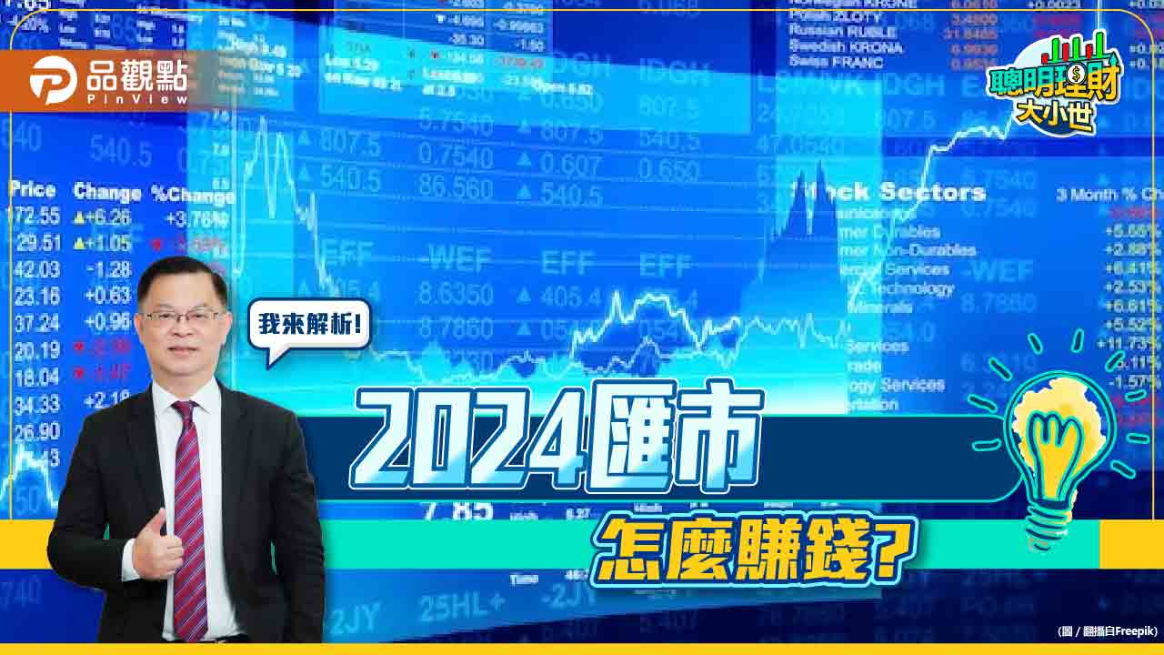 《聰明理財大小世》黃世聰教你掌握二大貨幣，賺回一桶金