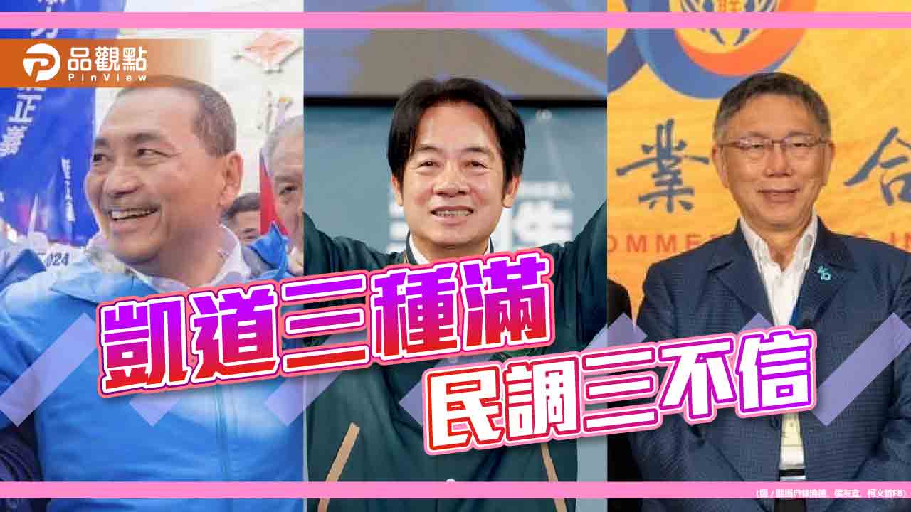 《暐瀚觀點》凱道三種滿-民調三不信