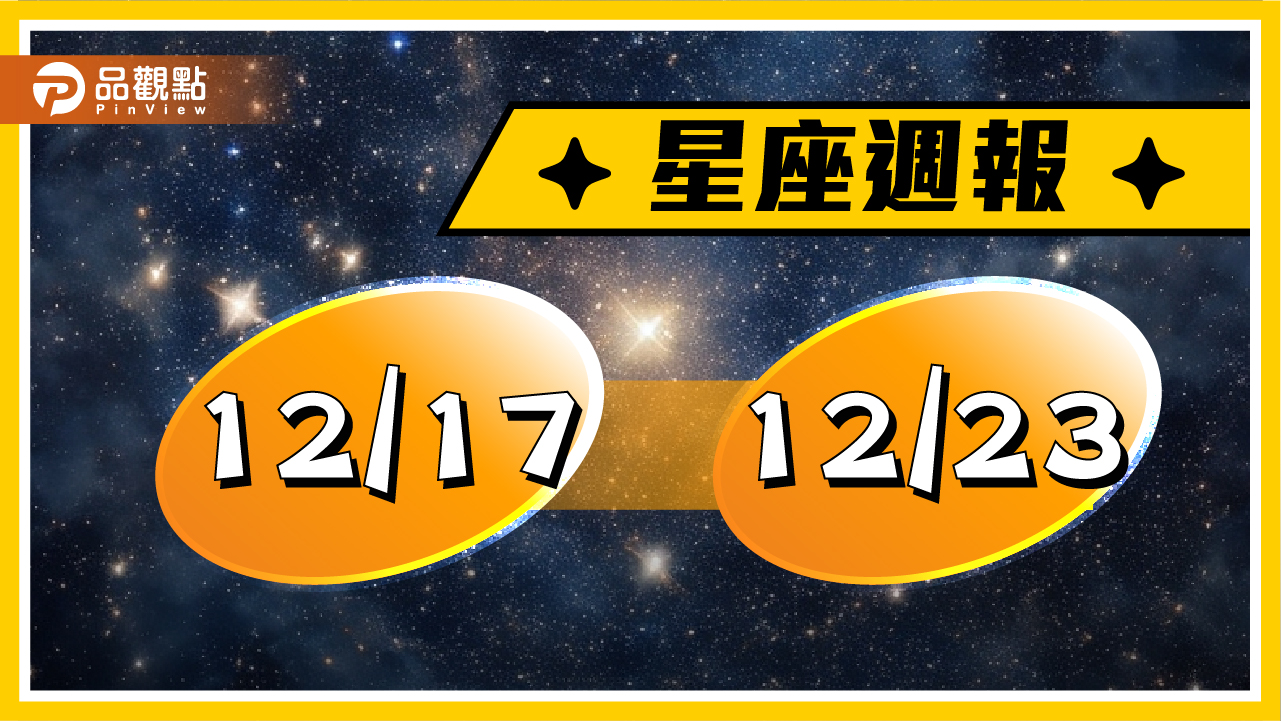 12/17-12/23星座周運(參考星座:上升星座)