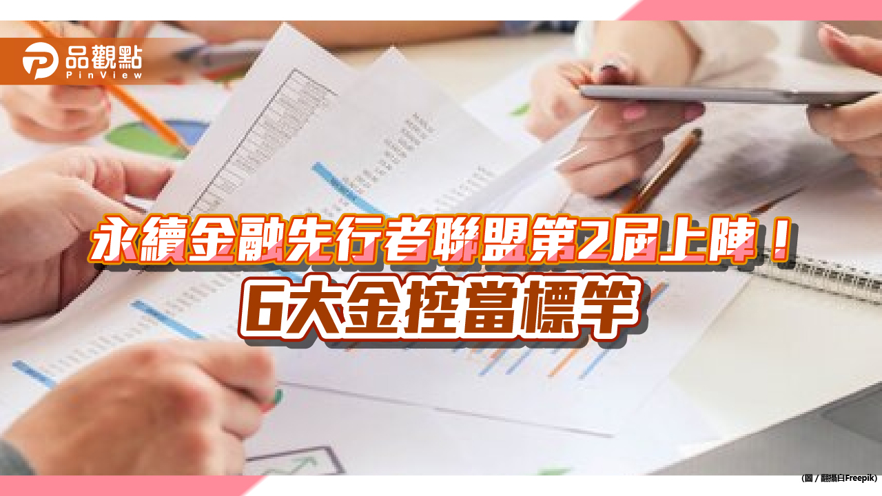 永續金融先行者聯盟第2屆上陣！兆豐金加入　6大金控力推淨零排放