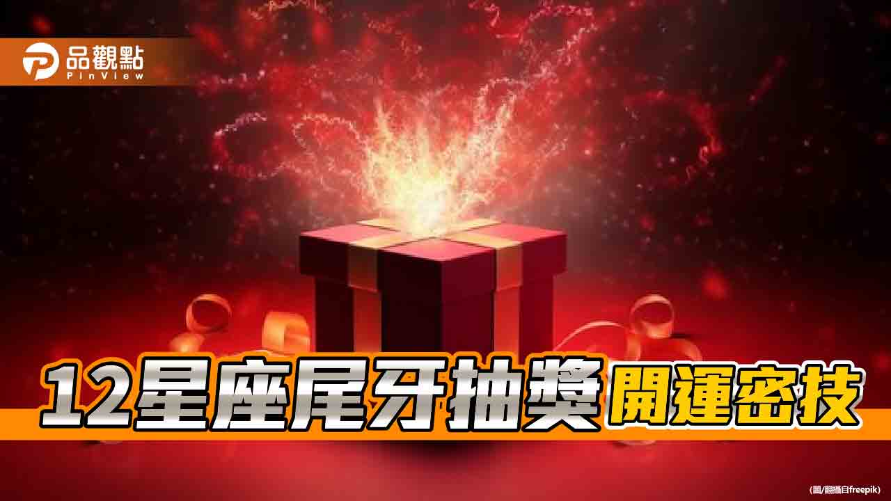 12星座尾牙抽獎開運密技，水瓶座曬太陽就能聚財!