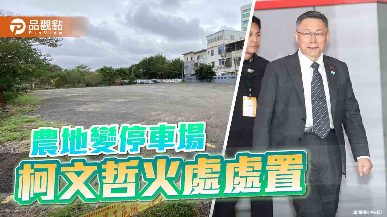 柯文哲刨瀝青、捐錢做公益　眾怒難平！農業部說話了