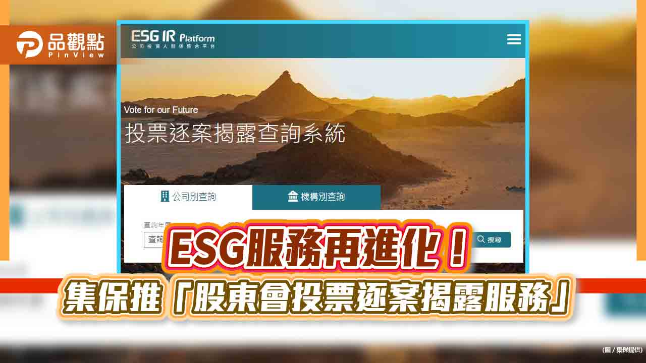 集保推「股東會投票逐案揭露服務」　機構投資人可公開理由與發言記錄！