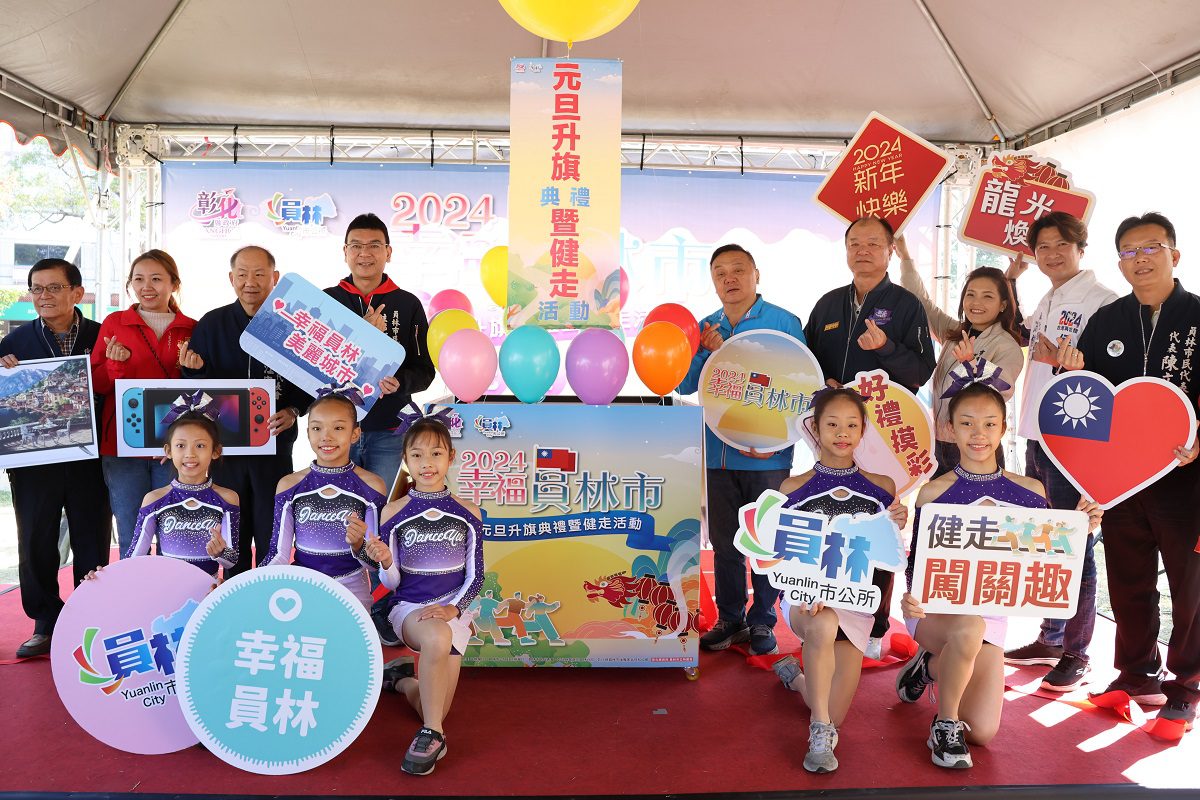 2024幸福員林市元旦升旗典禮暨健走活動　報名成功將獲得限量國旗紀念披肩圍巾 - 早安台灣新聞 | Morning Taiwan News