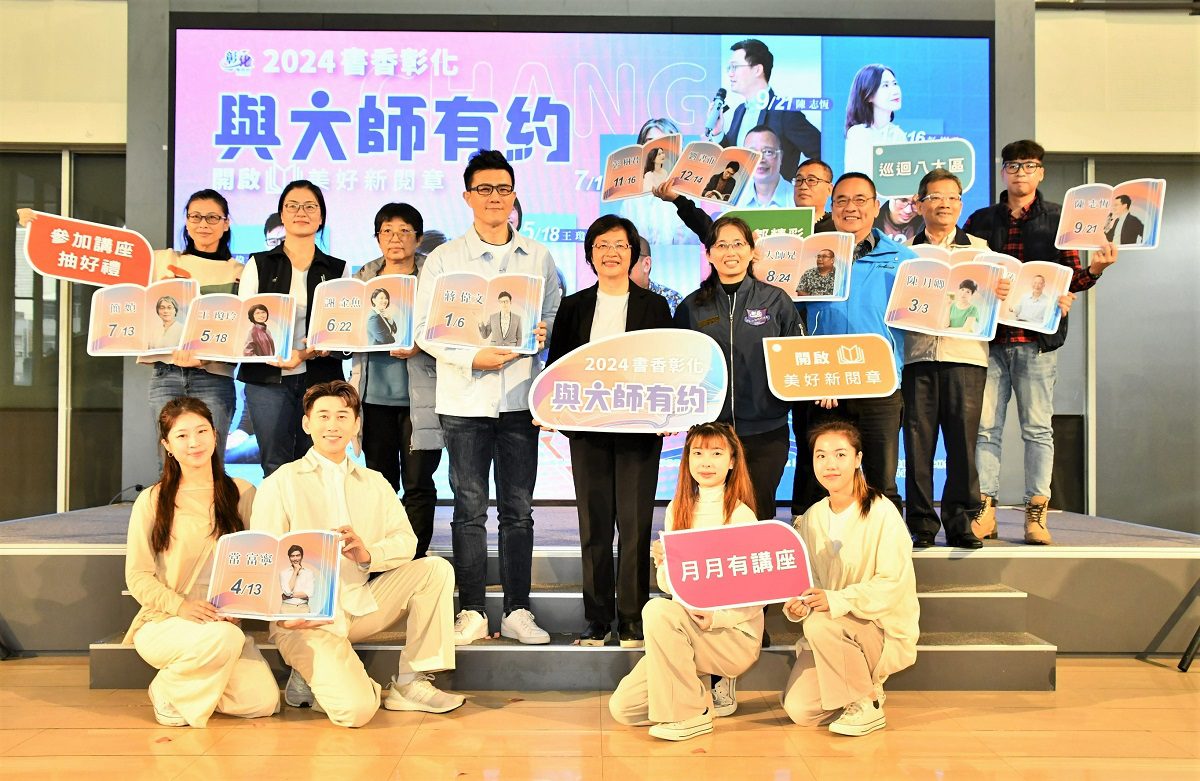 2024書香彰化　邀請12位大師為閱讀共聚講座　明年1月6日起跑 - 早安台灣新聞 | Morning Taiwan News