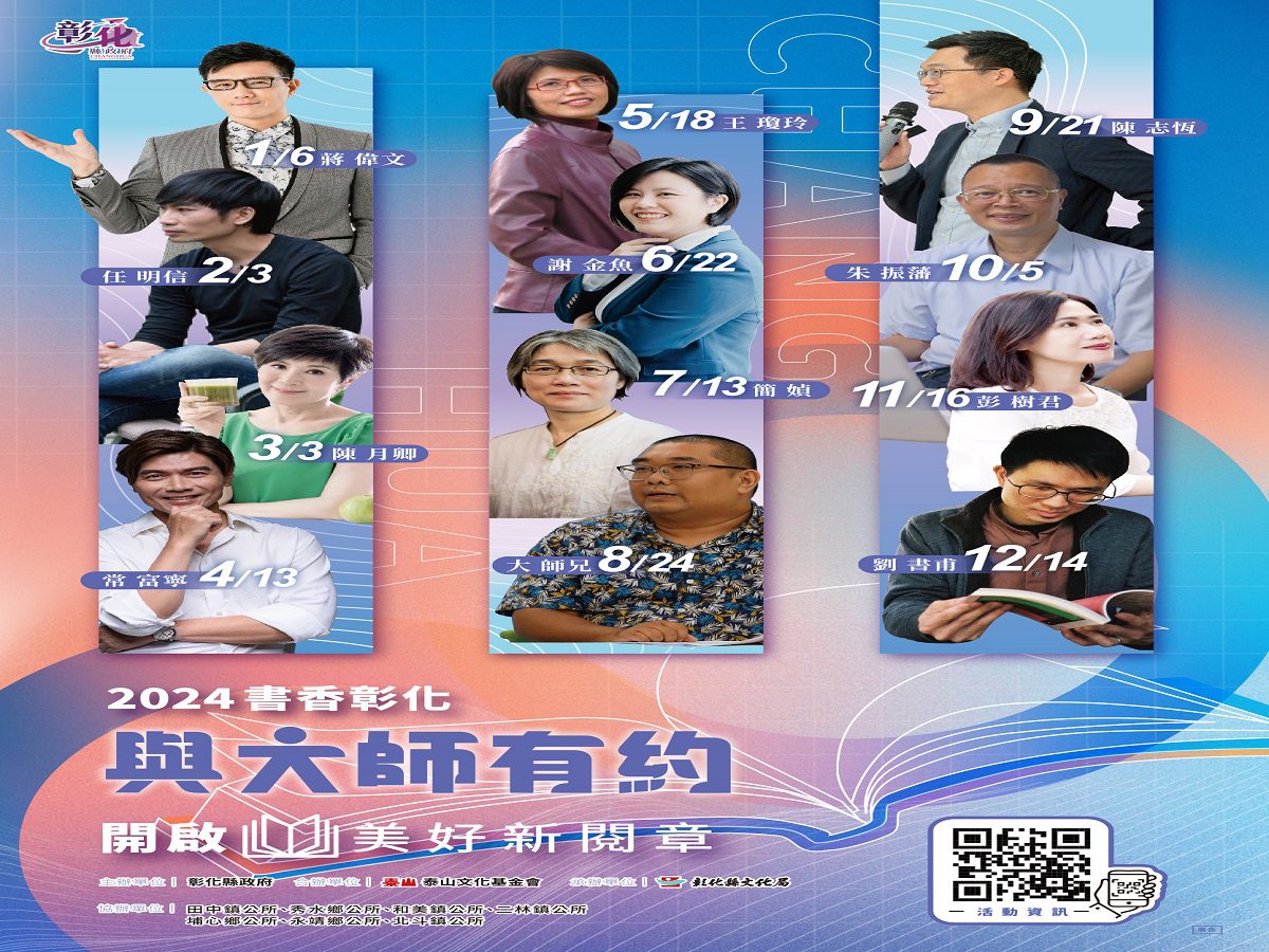 2024書香彰化　邀請12位大師為閱讀共聚講座　明年1月6日起跑 - 早安台灣新聞 | Morning Taiwan News