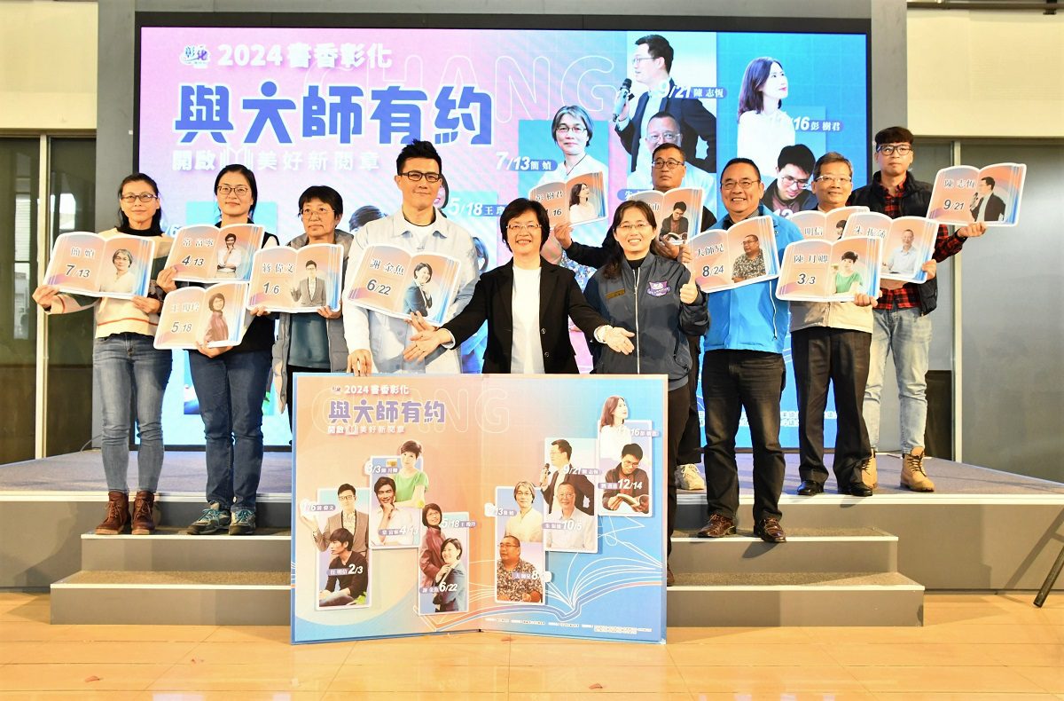 2024書香彰化　邀請12位大師為閱讀共聚講座　明年1月6日起跑 - 早安台灣新聞 | Morning Taiwan News