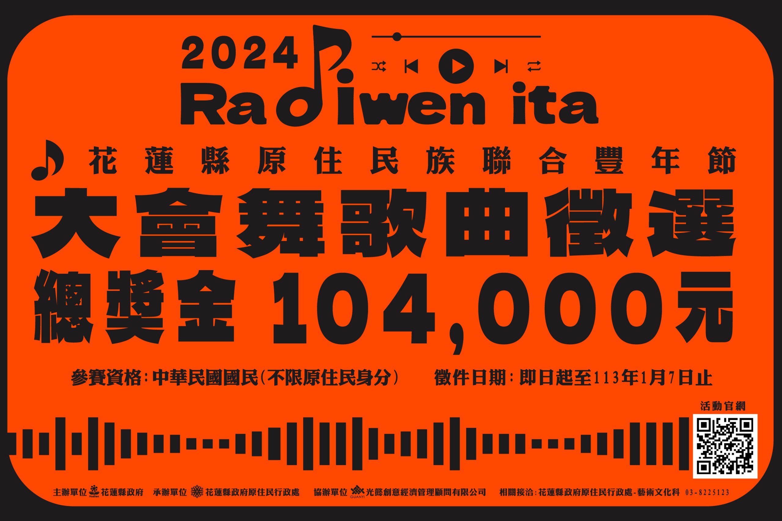 你的機會來了！2024 花蓮縣原住民族聯合豐年節大會舞歌曲即日起開放投稿 - 早安台灣新聞 | Morning Taiwan News