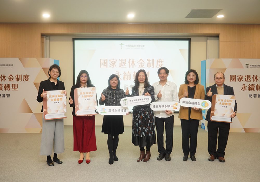 建立永續、充足、公正的退休金制度   國家退休基金永續轉型刻不容緩     - 早安台灣新聞 | Morning Taiwan News