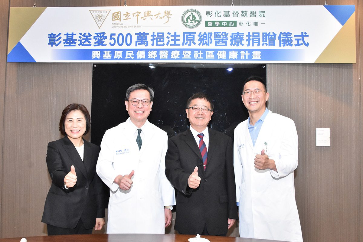 彰基醫學中心捐贈中興大學 500 萬元　支持偏鄉和原鄉健康事務 - 早安台灣新聞 | Morning Taiwan News
