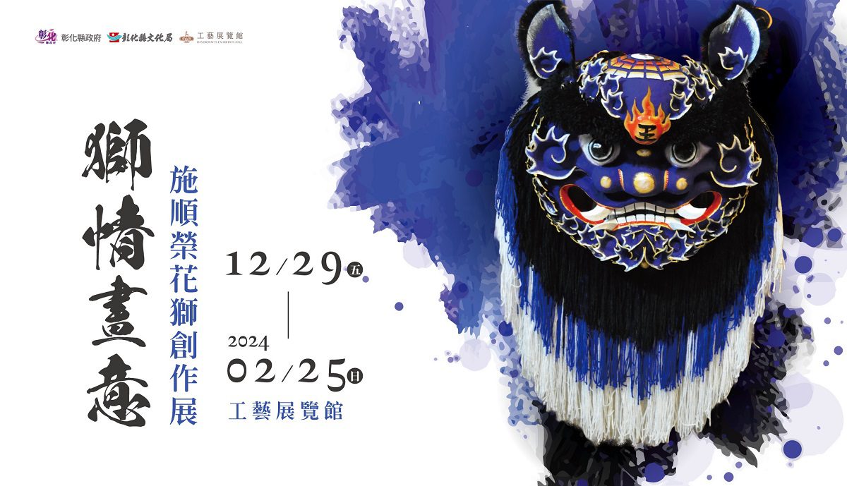 影音／鹿港花獅達人「獅情畫意花獅」創作展　即起至明年2月25日彰化工藝展覽館展出 - 早安台灣新聞 | Morning Taiwan News