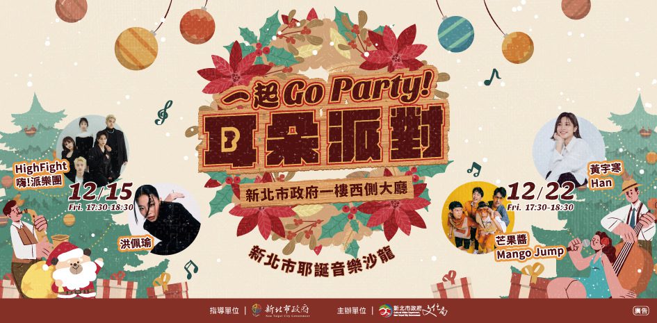 新北耶誕城最High音樂一起GO Party 金獎陣容週五開唱 - 早安台灣新聞 | Morning Taiwan News