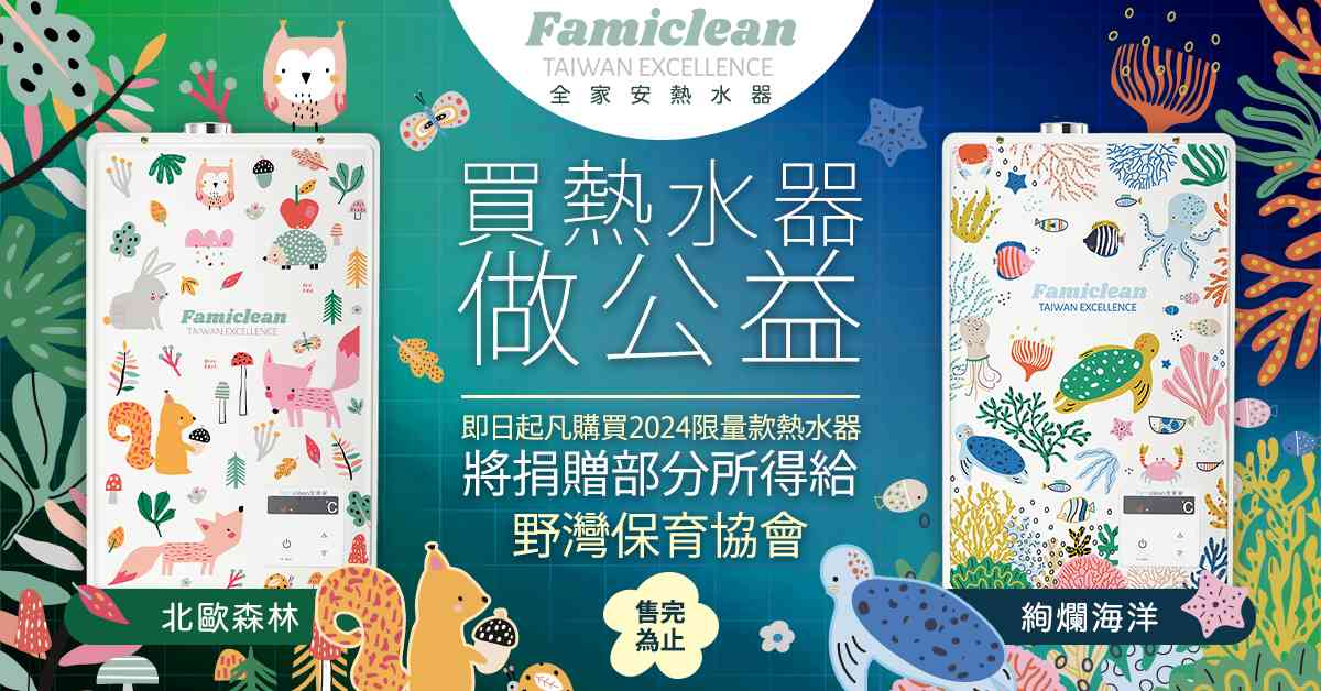 Famiclean攜手Marina Solodka推出公益版熱水器 - 早安台灣新聞 | Morning Taiwan News