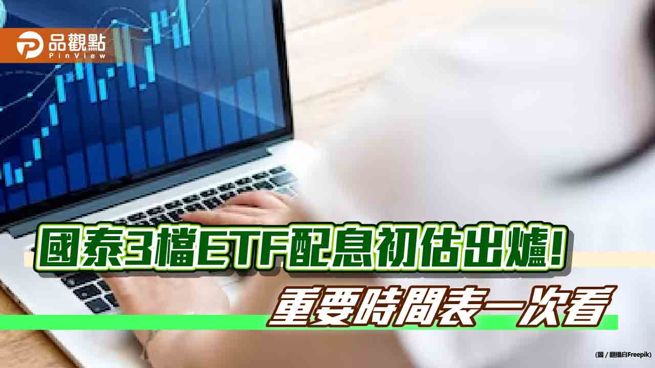 國泰投信3檔etf要配息囉！00770、00881、00725b同日除息　想領息最晚這天買進