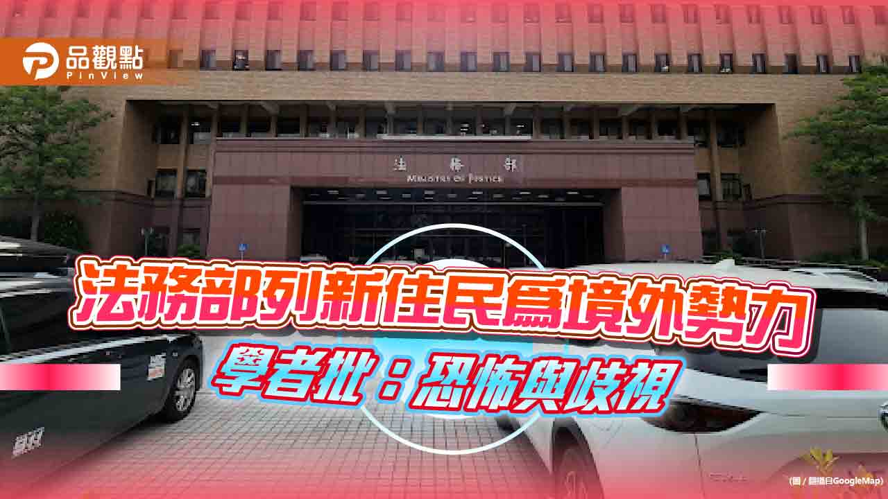 列新住民為境外之首，藍委學界齊批:恐怖與歧視