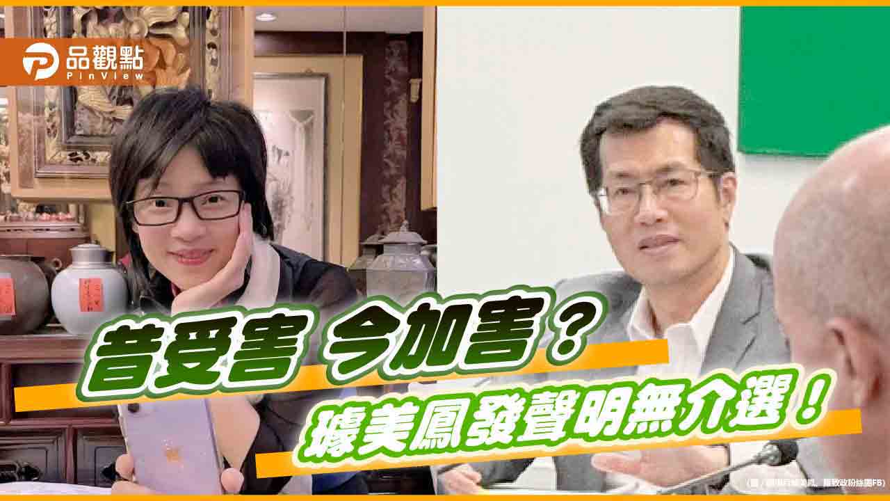 妻挺「深偽影片」-羅致政要告抹黑介選-璩美鳳：對話體徵符合