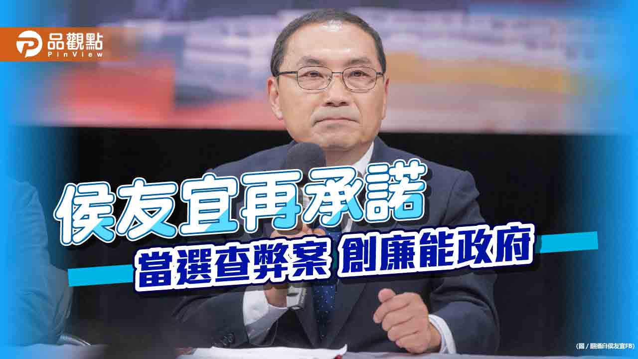 「鐵漢」選戰不要悲情！侯友宜追案查弊組清廉政府-堅持自己的路