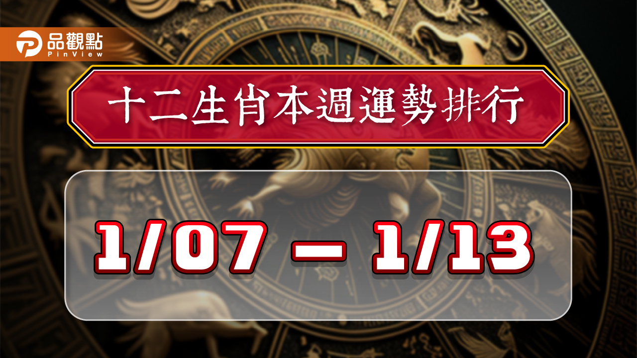 2024年12生肖每週運勢排行1/7-1/13