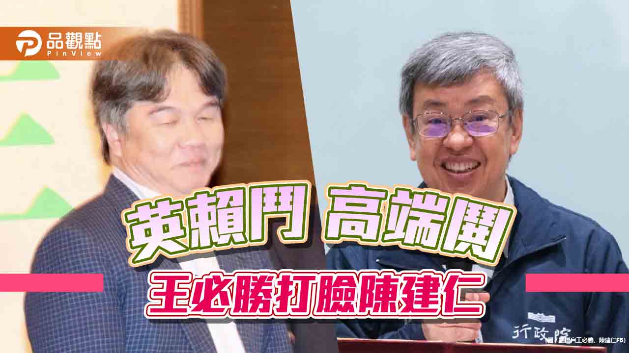 高端爆內鬨？王必勝打臉陳建仁-朱學恆：賴派打英系